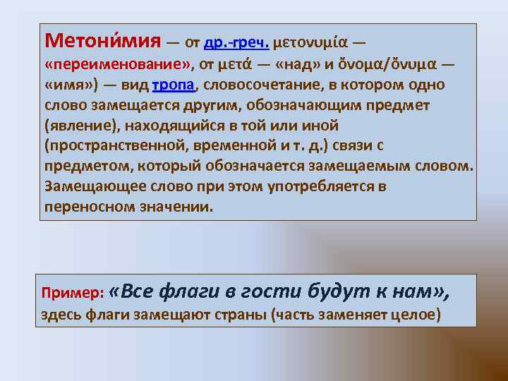 Метони мия — от др. -греч. μετονυμία — «переименование» , от μετά — «над»