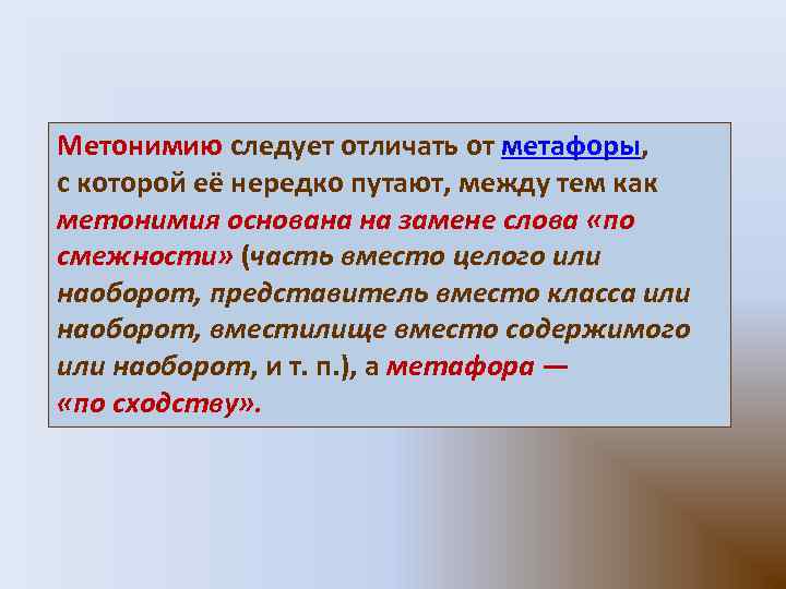 Метонимию следует отличать от метафоры, с которой её нередко путают, между тем как метонимия