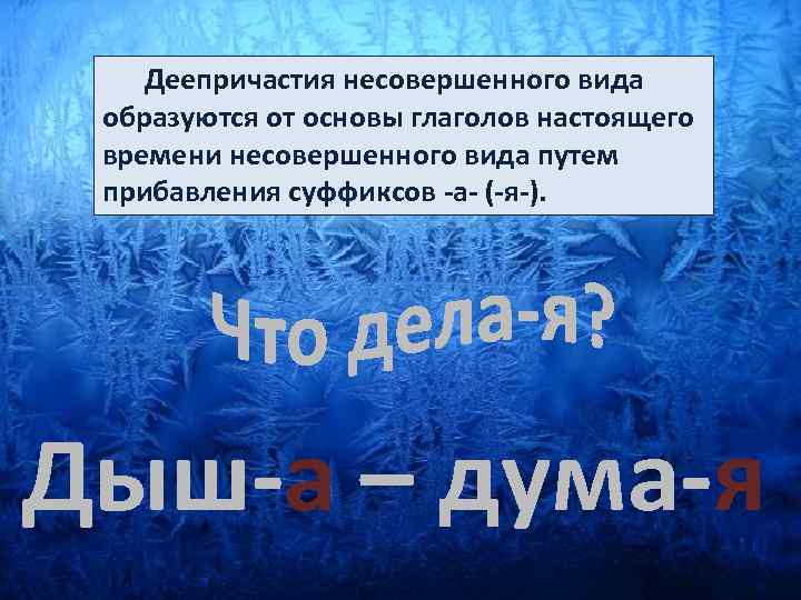  Деепричастия несовершенного вида образуются от основы глаголов настоящего времени несовершенного вида путем прибавления