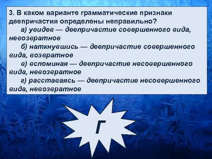 Грамматический вариант. НЕВОЗВРАТНОЕ деепричастие. Какой грамматический признак не присущ деепричастиям?.