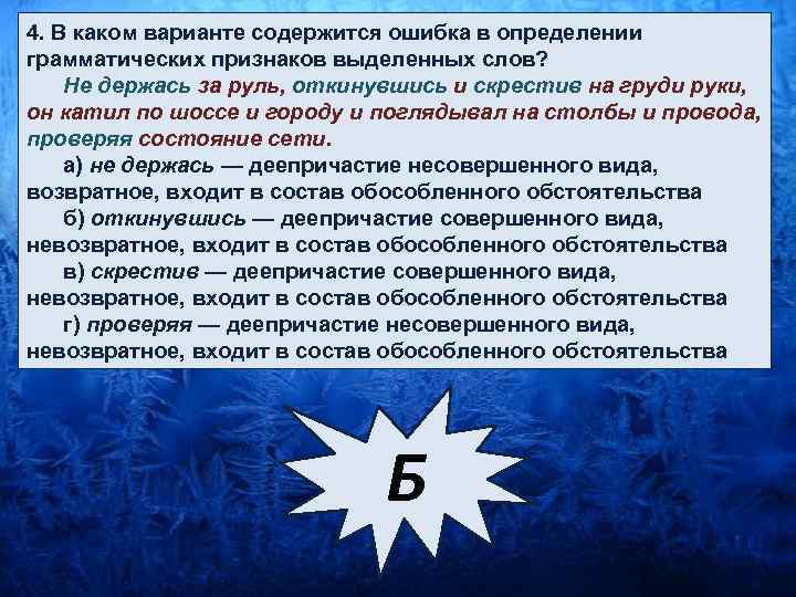 Содержится ошибка. Укажите ошибку в определении грамматических признаков слов. Неверный ответ в определении грамматических признаков. Не держась за руль, откинувшись и скрестив на груди руки. Какие варианты содержат текст.