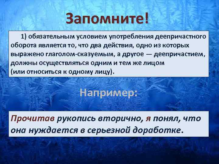 Запомните! 1) обязательным условием употребления деепричастного оборота является то, что два действия, одно из