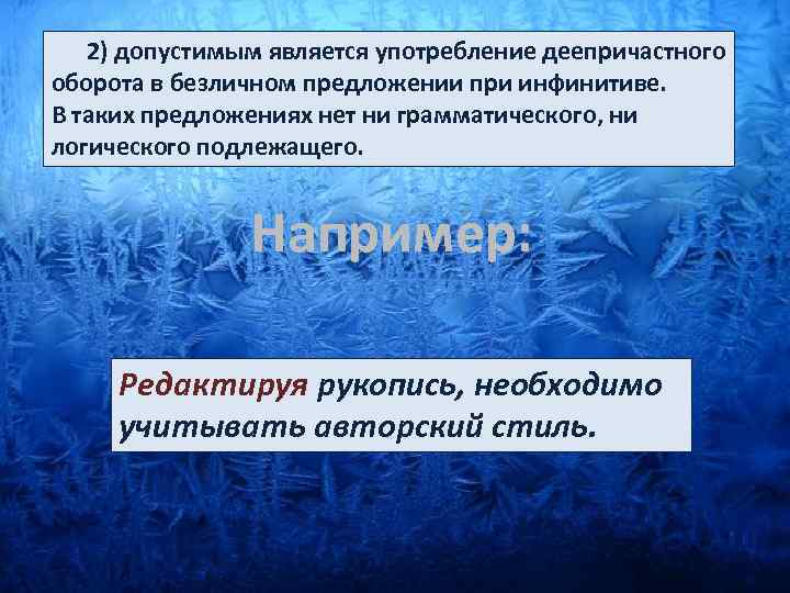  2) допустимым является употребление деепричастного оборота в безличном предложении при инфинитиве. В таких