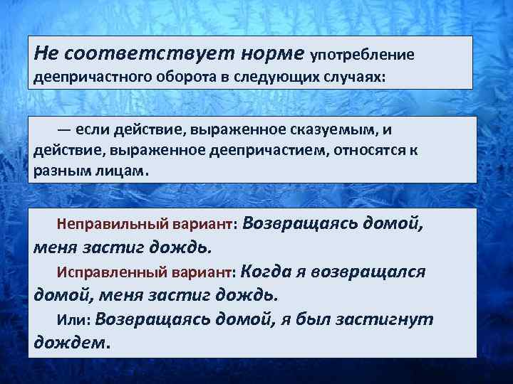 Не соответствует норме употребление деепричастного оборота в следующих случаях: — если действие, выраженное сказуемым,