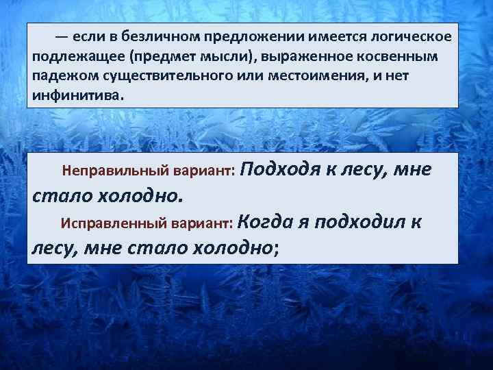  — если в безличном предложении имеется логическое подлежащее (предмет мысли), выраженное косвенным падежом