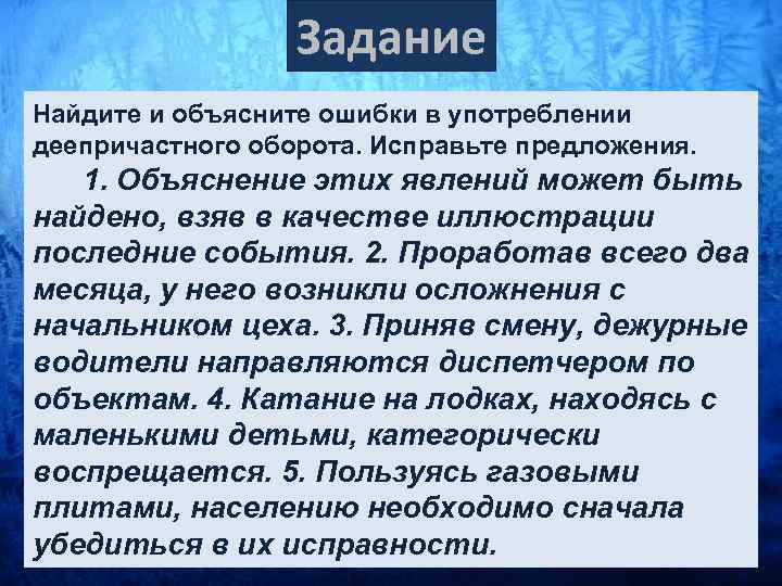 Найдите ошибку объясните. Найдите и объясните ошибки в употреблении деепричастного оборота.. Найдите и исправьте ошибки в употреблении деепричастных оборотов. Исправьте предложения объясните ошибки больным. Найдите исправьте и прокомментируйте ошибки.