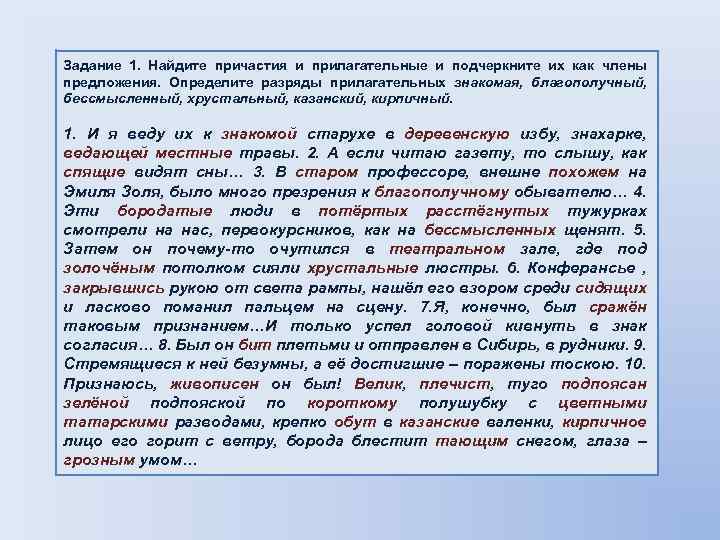 Задание 1. Найдите причастия и прилагательные и подчеркните их как члены предложения. Определите разряды