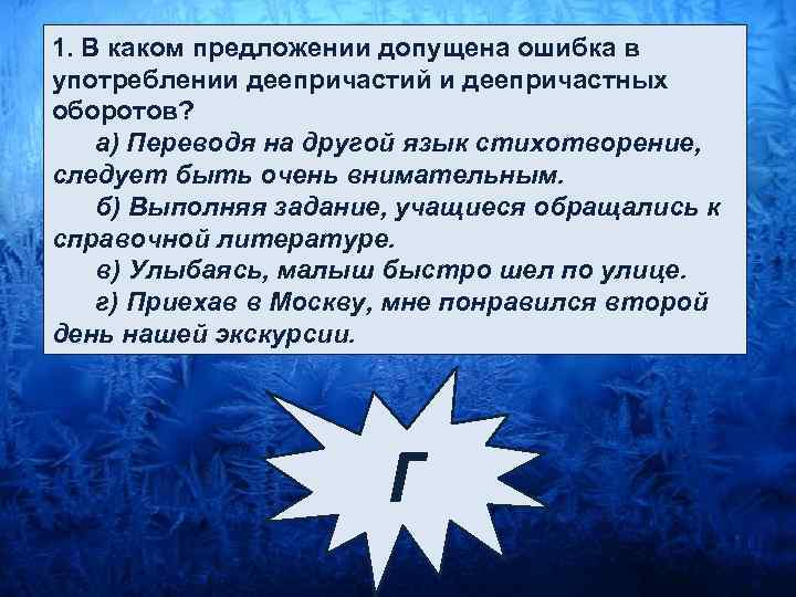 1. В каком предложении допущена ошибка в употреблении деепричастий и деепричастных оборотов? а) Переводя