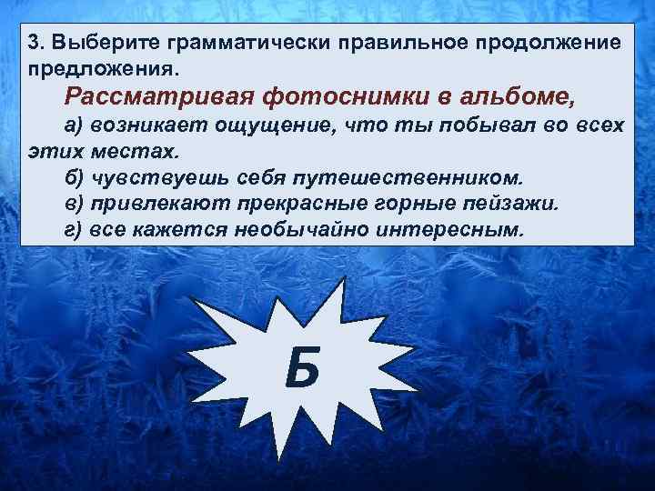 3. Выберите грамматически правильное продолжение предложения. Рассматривая фотоснимки в альбоме, а) возникает ощущение, что