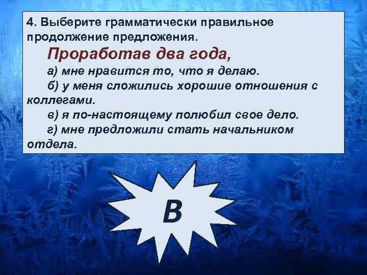 Выберите грамматически правильное продолжение предложения обдумав план сочинения