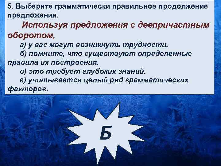 Выберите грамматически правильное предложение мне позвонили. Продолжение предложения с деепричастным оборотом. Грамматически правильно строить предложения. Как грамматически правильно продолжить деепричастный оборот. Выберите грамматически верную форму деепричастия.