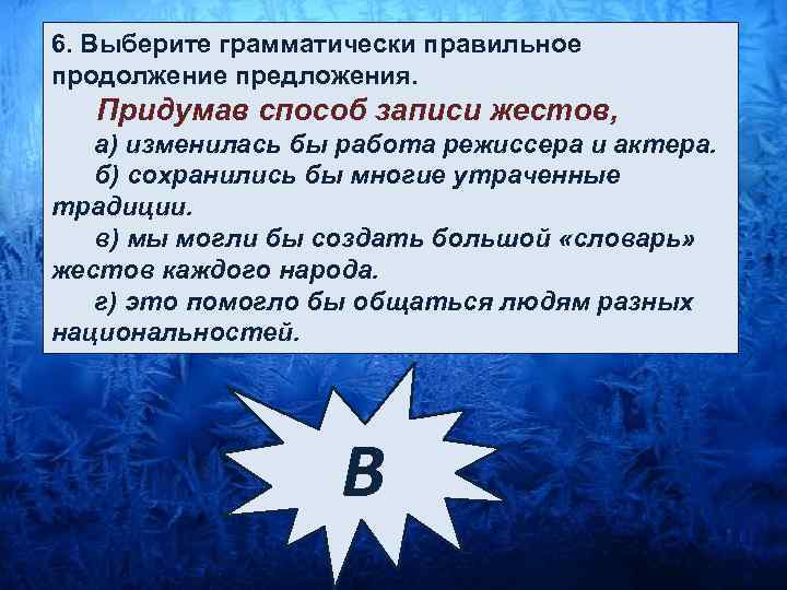 6. Выберите грамматически правильное продолжение предложения. Придумав способ записи жестов, а) изменилась бы работа