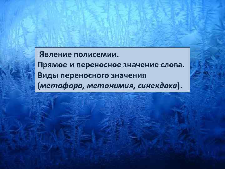  Явление полисемии. Прямое и переносное значение слова. Виды переносного значения (метафора, метонимия, синекдоха).