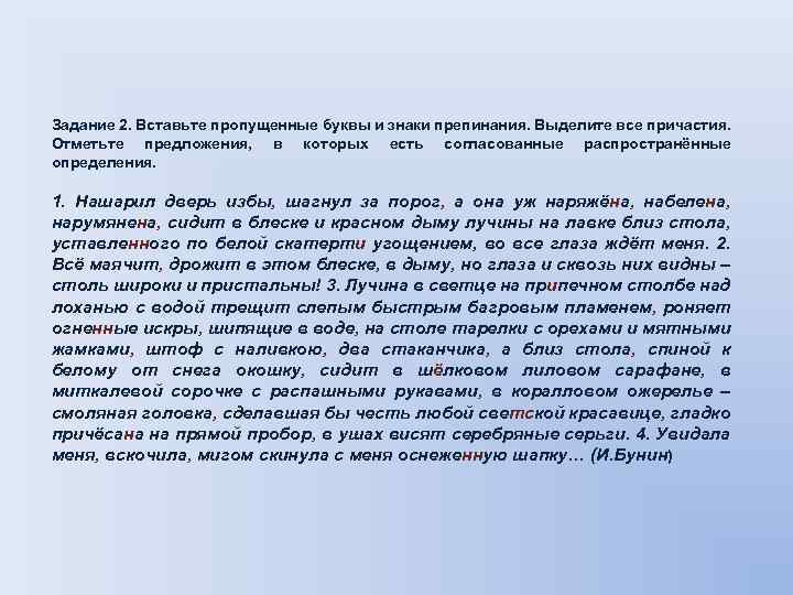 Задание 2. Вставьте пропущенные буквы и знаки препинания. Выделите все причастия. Отметьте предложения, в