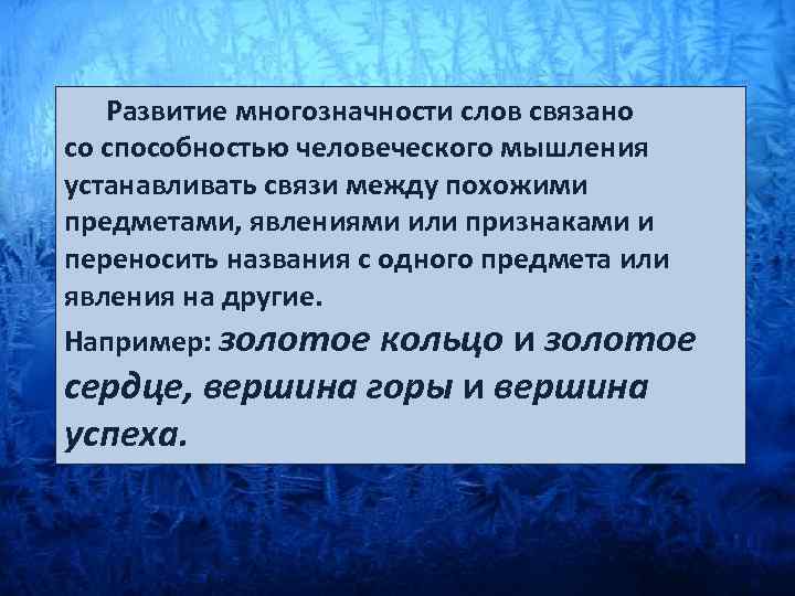  Развитие многозначности слов связано со способностью человеческого мышления устанавливать связи между похожими предметами,