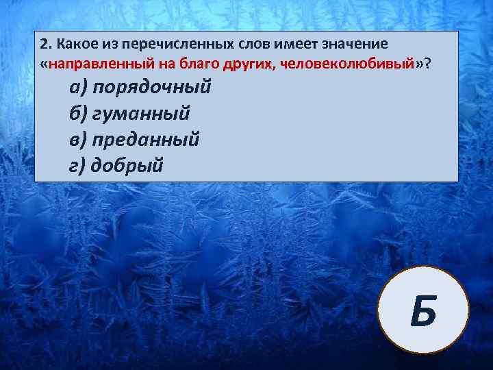 Какое из перечисленных слов имеет значение