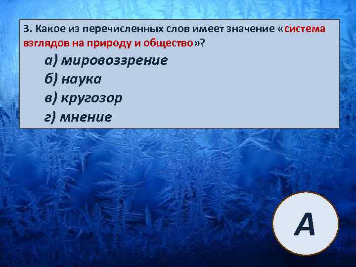 3. Какое из перечисленных слов имеет значение «система взглядов на природу и общество» ?