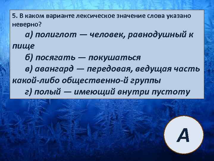 5. В каком варианте лексическое значение слова указано неверно? а) полиглот — человек, равнодушный