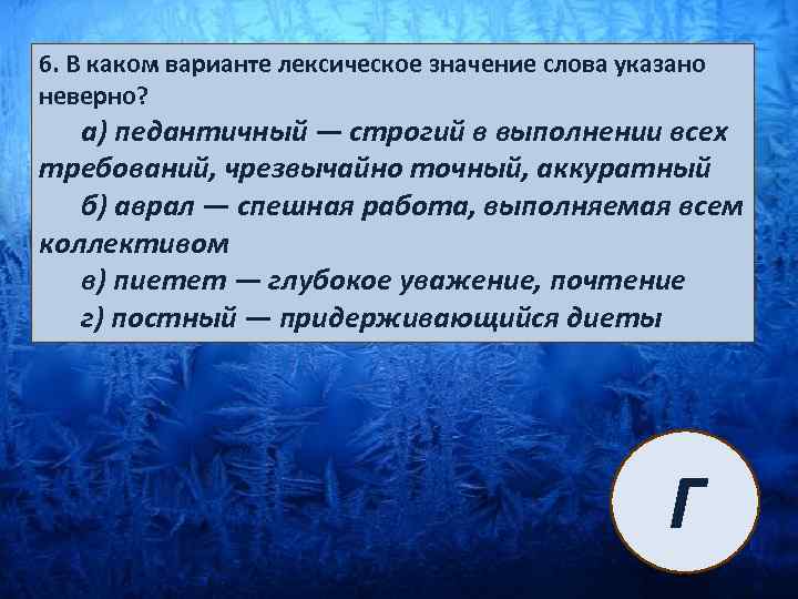 В каком варианте верно указана. Лексическое значение слова указано неверно.. Значение слова педантичный. Лексическое значение слова строгая. Значение слова аккуратный.