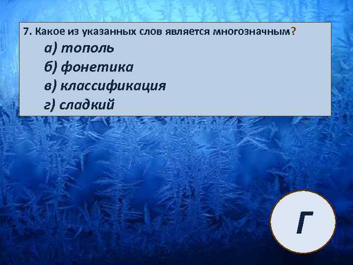 Что из указанного связано. Какое из слов является многозначным. Какое из указанных слов является многозначным. Какое из перечисленных слов является?. Многозначное слово Тополь.