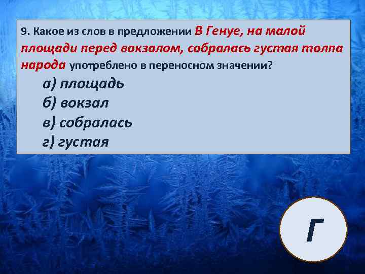 9. Какое из слов в предложении В Генуе, на малой площади перед вокзалом, собралась