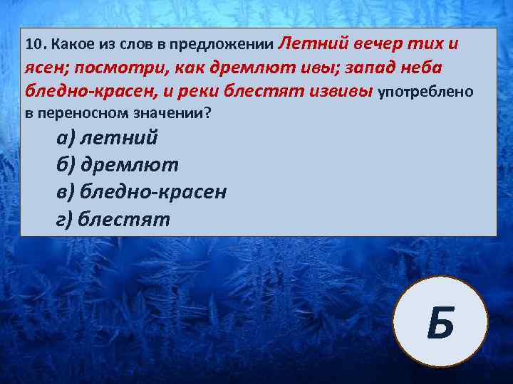 Дремлешь как пишется. Дремлют или дремлят как. Переносное значение слова вечер. Как пишется слово дремлет. Дремлющий как пишется.