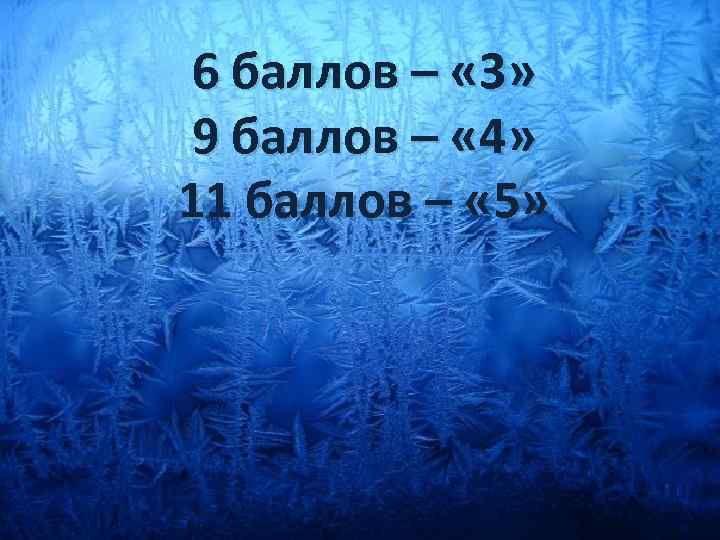 6 баллов – « 3» 9 баллов – « 4» 11 баллов – «