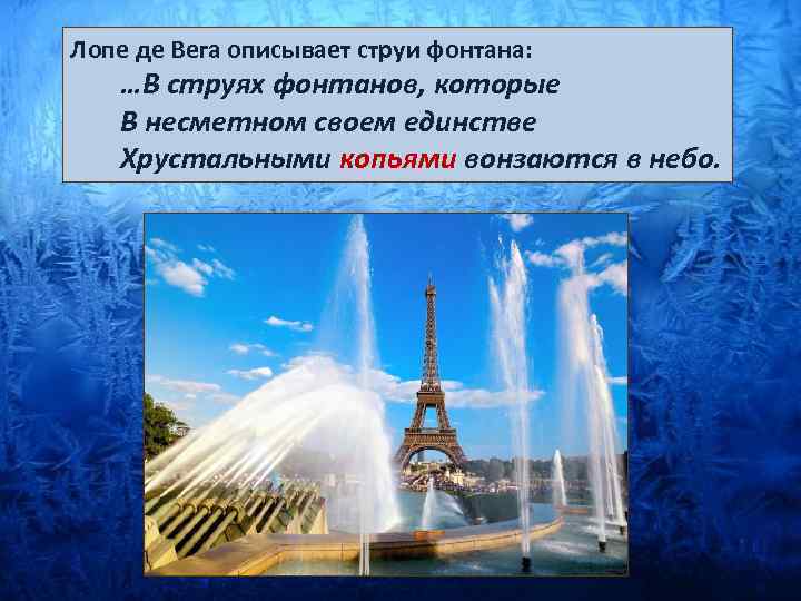 Лопе де Вега описывает струи фонтана: …В струях фонтанов, которые В несметном своем единстве