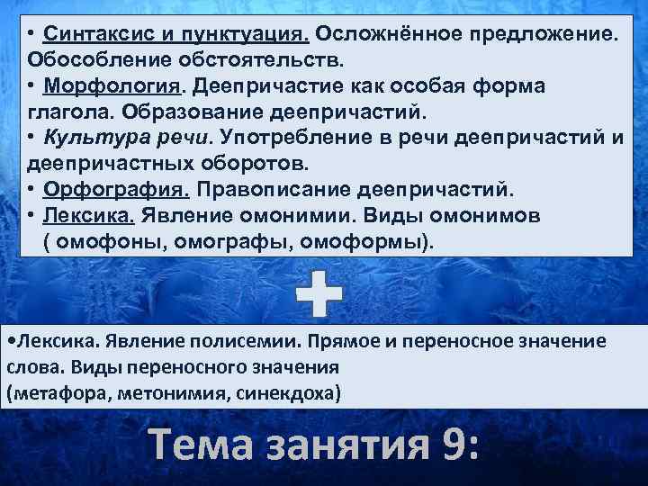  • Синтаксис и пунктуация. Осложнённое предложение. Обособление обстоятельств. • Морфология. Деепричастие как особая