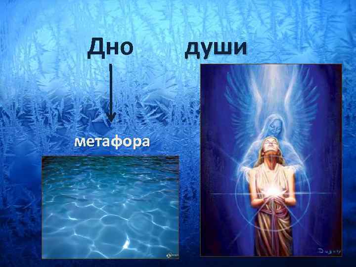 Дно метафора души 