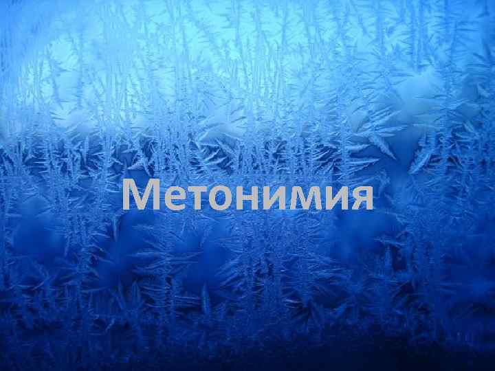 Метонимия 