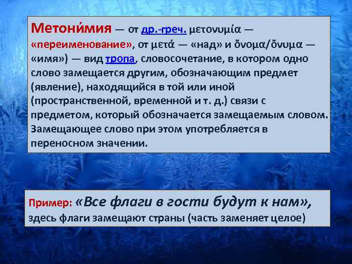 Метони мия — от др. -греч. μετονυμία — «переименование» , от μετά — «над»