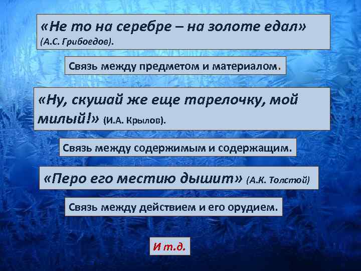  «Не то на серебре – на золоте едал» (А. С. Грибоедов). Связь между