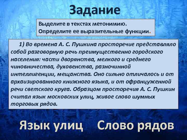 Задание Выделите в текстах метонимию. Определите ее выразительные функции. 1) Во времена А. С.