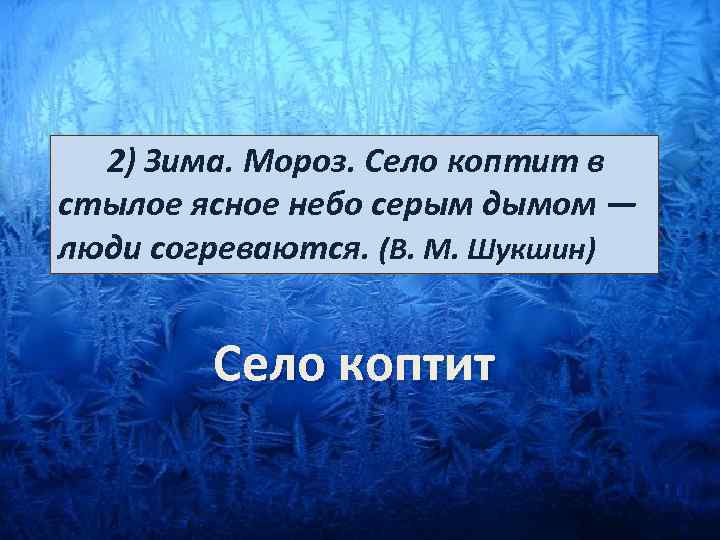  2) Зима. Мороз. Село коптит в стылое ясное небо серым дымом — люди