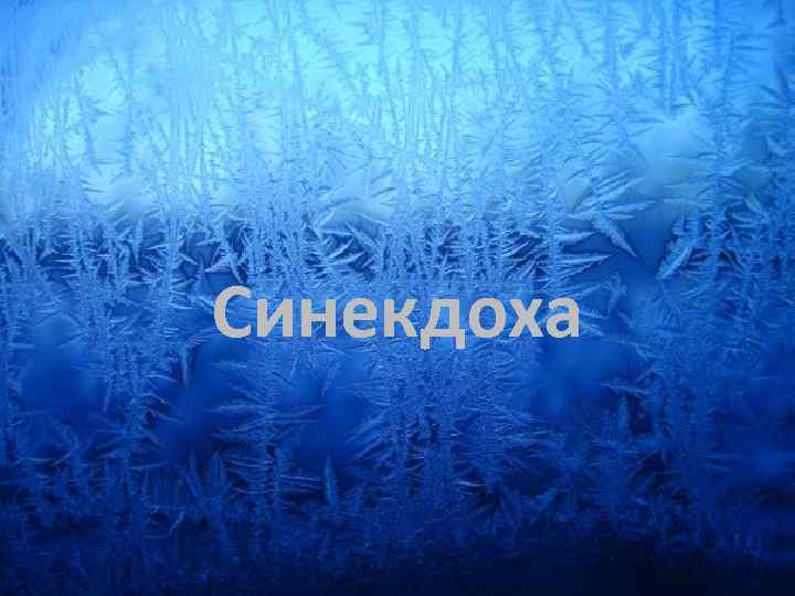 Синекдоха 