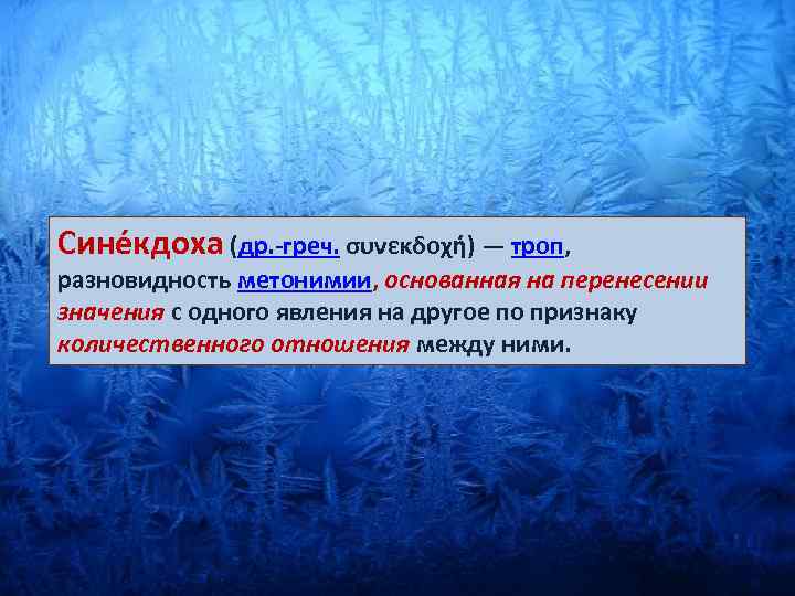 Сине кдоха (др. -греч. συνεκδοχή) — троп, разновидность метонимии, основанная на перенесении значения с