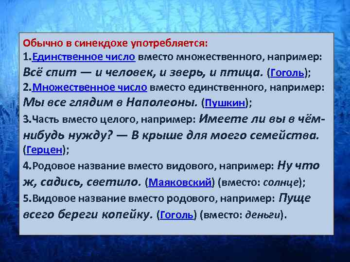 Обычно в синекдохе употребляется: 1. Единственное число вместо множественного, например: Всё спит — и