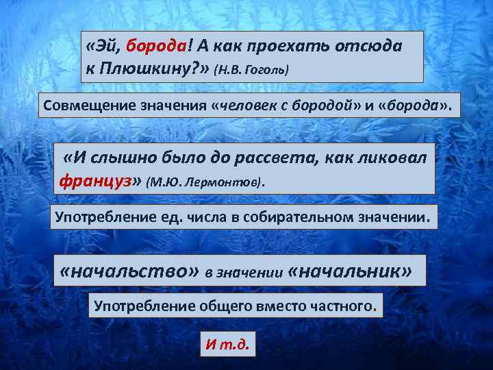  «Эй, борода! А как проехать отсюда к Плюшкину? » (Н. В. Гоголь) Совмещение