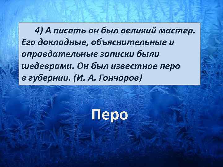  4) А писать он был великий мастер. Его докладные, объяснительные и оправдательные записки