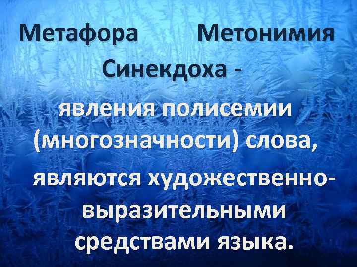 Метафора Метонимия Синекдоха явления полисемии (многозначности) слова, являются художественновыразительными средствами языка. 