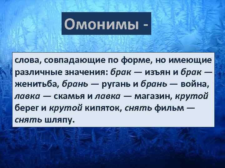 Омонимы слова, совпадающие по форме, но имеющие различные значения: брак — изъян и брак