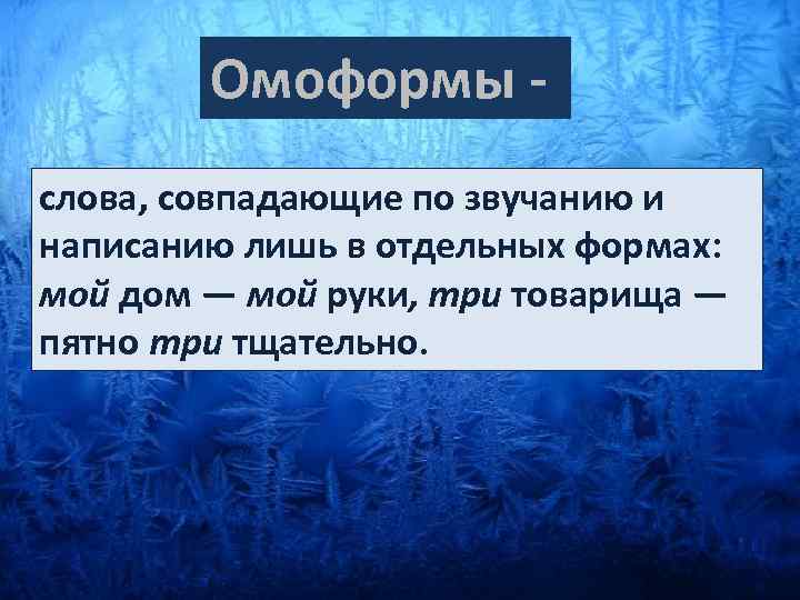 Омоформы - слова, совпадающие по звучанию и написанию лишь в отдельных формах: мой дом