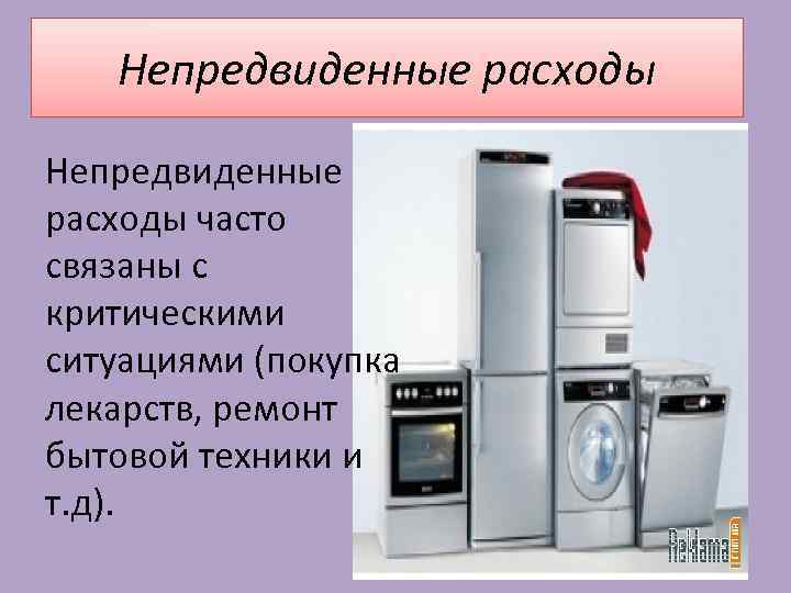 Непредвиденные расходы часто связаны с критическими ситуациями (покупка лекарств, ремонт бытовой техники и т.