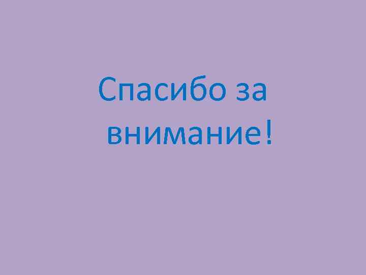 Спасибо за внимание! 