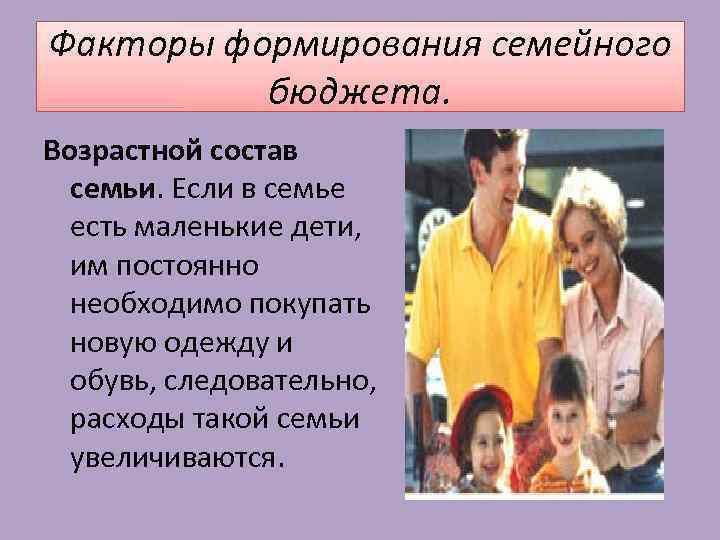 Факторы формирования семейного бюджета. Возрастной состав семьи. Если в семье есть маленькие дети, им
