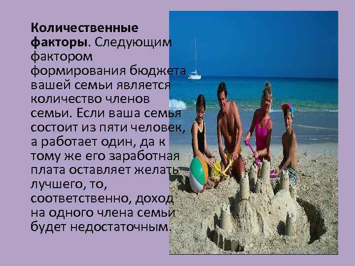 Количественные факторы. Следующим фактором формирования бюджета вашей семьи является количество членов семьи. Если ваша
