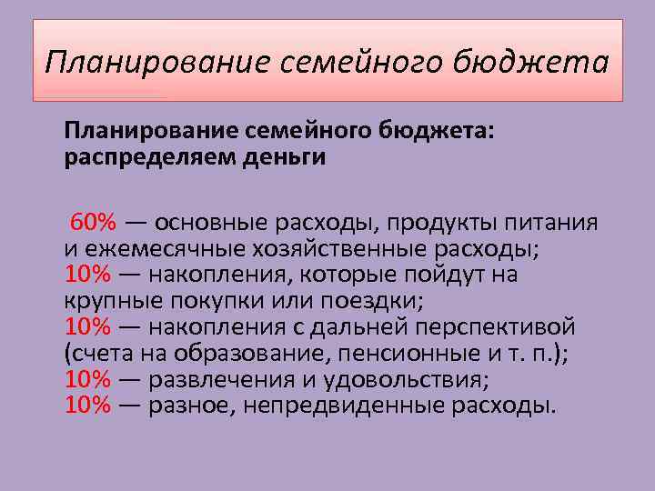 Планирование семейного бюджета: распределяем деньги 60% — основные расходы, продукты питания и ежемесячные хозяйственные