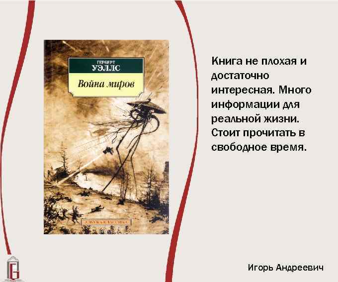 Книга не плохая и достаточно интересная. Много информации для реальной жизни. Стоит прочитать в