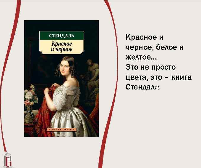 Красное и черное, белое и желтое… Это не просто цвета, это – книга Стендаля!